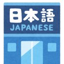 원어민 일본어회화 기초 이미지