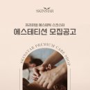 스킨스타에스테틱 위례점 직원 모집합니다(신입,경력 무관함) 이미지