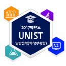 UNIST 2017학년도 일반전형(학생부종합) 안내 이미지