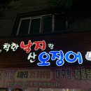 착한낙지랑산오징어 이미지