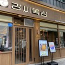 강씨목삼신세계점 이미지