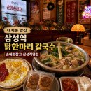 대치동 밥집ㅣ삼성역 코엑스 닭한마리 칼국수 8090 레트로 회식맛집 손에손잡고 삼성직영점