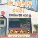 투헤븐모텔 | [내돈내산] 서면호텔 범일동 투헤븐호텔 숙박후기