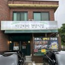 월곶하이웨이주유소 | 시흥 월곶 숨은 맛집 아강파파 경양식돈까스 내돈내산 후기