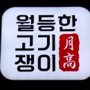 월등한고기쟁이 중산점 이미지