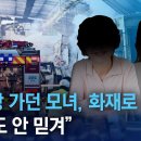 찜질방 가던 모녀, 방음 터널 화재로 참변…“지금도 안 믿겨” | 뉴스A 이미지