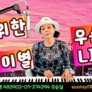 날위한이별 (가사) 김혜림 covered우순실 2026 07 29 이미지