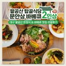 으뜸카서비스 | 대구 팔공산 한정식 탑골식당 한식대가의 참나무장작 바베큐 문안상 후기(동화사 맛집)