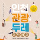인천두레관광 이미지
