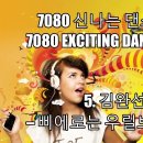 7080 신나는 댄스. 15곡. 7080 Exciting Dance Song. (15 Songs). 이미지