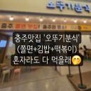 한림디자인고 | 충주 맛집 오뚜기분식 솔직 후기 (쫄면,김밥,떢볶이) +불타는삼겹살 방문