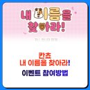 세븐일레븐 진주이현점 | 화제의 칸쵸 이름 찾기 이벤트 신청방법 504개 이름 경품 아이패드