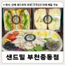 이마트24 원종은데미점 | 부천샌드위치 단체주문 전문점 샌드밀! 24시 주문배달 가능한 맛집