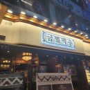 금별맥주한대앞역점