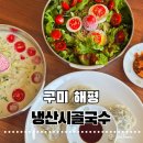 [구미 해평] 냉산시골국수 냉산쉼터 특제딸기청 비빔국수 구미콩국수 후기 도리사맛집