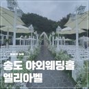 엘리아헤어 | w9. 송도 야외웨딩홀 엘리아벨 | 찾았다 내 베뉴!