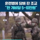 훈련병에 담배 판 논산훈련소 조교 이미지