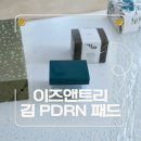 김피부 | 이즈앤트리 김 PDRN 부스팅 글로우 패드 건성 피부 사용 후기는 어떨까?