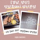 양산시청 범어택지 1~7 | [경남양산맛집]양산범어택지맛집 끝판왕, 정담흑돼지 양산본점