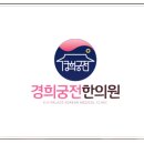 경희궁한의원 이미지