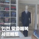예랑전문미술 | w7. 인천 맞춤 예복 | 사르베토 당일 계약 후기