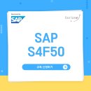 [패스트레인-SAP] 9월 SAP S4F50 과정 안내! 이미지