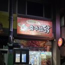 춤추는닭치킨