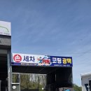 건국세차장