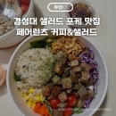 경성대 샐러드 포케 맛집 페어런츠 커피&amp;샐러드 포장 후기
