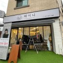 헤어니 경기광주송정점 이미지