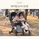 지니네 | 연년생유모차 쌍둥이 유모차 추천 와이업 뉴지니트윈 후기