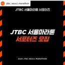 춘마대비 남산30km 무료 인터발 대회 홍보 및 JTBC 대회접수완료했어용 이미지