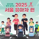 우리 아기, 인생 첫 마라톤! '유아차 런' 1,000팀 선착순 모집 이미지
