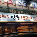 참한우안동생고기 이미지