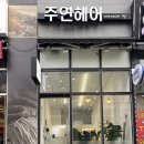 주연헤어샵 이미지