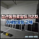 정관 동원2차 앞 삼거리 | 정관동원로얄듀크 미세촘촘망 교체｜기장 방충망 시공 후기