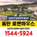 동탄신도시 로렌하우스 공공민간임대주택 즉시입주 구경하는집 이미지