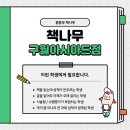 책나무독서논술학원 - 은평구 은평로3길 18-1 | 책나무독서논술학원