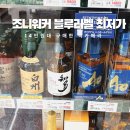 후쿠오카 리쿼샵 일본 조니워커 블루라벨 가격 최저가 빅카메라 할인 쿠폰 구매 후기