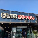 🍗춘천 여행 가면 꼭 먹어야 하는 닭갈비! 춘천명물닭갈비 후기