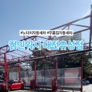 컴인워시 대전유성점 이미지