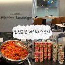 [인천공항] 마티나 라운지 제2터미널 | 제휴카드 목록 및 라운지 음식 후기