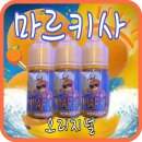 마르키사 오리지널액상 - 동남아 과일을 제대로 느낄수 있는 열대과일액상! 화명동전자담배