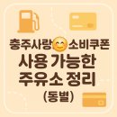 동충주주유소 이미지