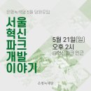 [은평녹색당 당원모임] 5월, ＜서울혁신파크 개발 이야기 모임＞ 이미지