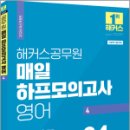 2024 해커스공무원 매일 하프모의고사 영어 4,해커스공무원시험연구소 이미지