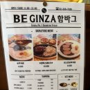 비긴자함바그 | 망원동카레 비긴자함바그 마포구청역함바그맛집