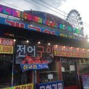 싱싱조개구이 이미지