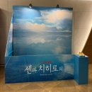 포토존A | 예술의전당 센과치히로 연극 후기 포토존 MD 1층 A블록 12열 시야 주차