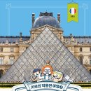 명화와 떠나는 세계 미술관 여행 이미지